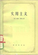 （美）詹姆士（W.James）著；陈羽纶，孙瑞禾译 — 实用主义 一些旧思想方法的新名称