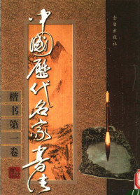 李松晨主编, ce hua Zhang Yanyang, gu wen Xie Ren, Guo Dezheng, zhu bian Li Songchen, An Lin ... deng xuan ji, 策划张延扬 , 顾问谢任, 郭德征 , 主编李松晨 , 安林 ... 等选辑, 李松晨, 李松晨主编 , 安林等选辑, 李松晨, 安林 — 中国历代名家书法 楷书 第1卷