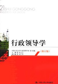 朱立言主编, 中国人民大学行政管理学系组编 , 主编 朱立言 , 副主编 刘兰华, 朱立言, 刘兰华, 中国人民大学 — 行政领导学 修订版