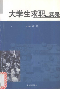 高桥主编, 高桥主编, 高桥 — 大学生求职实录