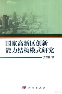 方玉梅著 — 国家高新区创新能力结构模式研究