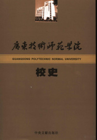 吕奎文主编, 吕奎文主编, 吕奎文 — 广东技术师范学院校史