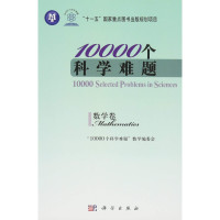 教育部，科技部编, "10000 ge ke xue nan ti" shu xue bian wei hui, 10000 Ge Shu Xue Nan Ti ?shu Xue Wei Hui, "10000个科学难题"数学编委会[编, 10000个科学难题数学编委会, "10000个科学难题"数学编委会, "10000个科学难题"数学编委会 — 10000个科学难题 数学卷