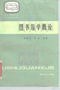 吴慰慈 邵巍 — 中央广播电视大学图书馆学专业用书 图书馆学概论