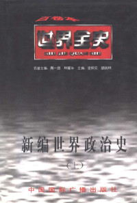 史仲文，胡晓林主编, 史仲文, 胡曉林, 劉愛蘭, 岳慶平, 呂嘉, 黎家勇, 薛曉建, 孫蘭芝, 馬子富, 于沛, 史仲文, 胡晓林主编, 史仲文, 胡晓林 — 新编世界政治史