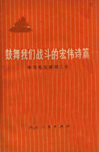 湖南人民出版社编 — 鼓舞我们战斗的宏伟诗篇 学习毛主席词二首