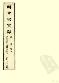 中央研究院历史语言研究所编 — 明实录 56 明孝宗实录 卷一一六至一四四