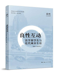 袁哲著, Yuan Zhe zhu, 袁哲, author — 良性互动 法学留学生与近代城市生活 清末 1937年