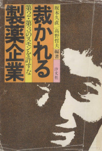 坂本久直,高野哲夫 — 裁かれる製薬企業