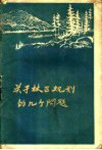 （苏）洛根诺夫著；舒堤等译 — 关于林区规划的几个问题 编制林业发展总方案