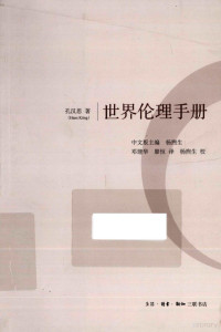 （瑞士）孔汉思著；邓建华，廖恒译；杨煦生校, 孔汉思著 , 杨煦生主编, 廖恒, Yang xu sheng, Deng jian hua, Liao heng, 孔汉思, 杨煦生, 邓建华, Kong Hansi zhu, Deng Jianhua, Liao Heng yi, 孔汉思 Kung, Hans, 1928-, Hans Küng — 世界伦理手册 愿景与践履