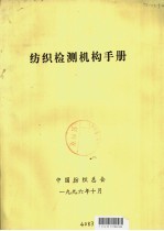 中国纺织总会 — 纺织检测机构手册