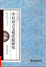 刘齐文主编 — 中日语言文化比较研究
