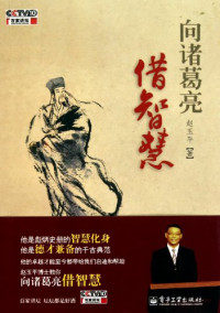 赵玉平著, zhao yu ping, 赵玉平著, 赵玉平 — 向诸葛亮借智慧