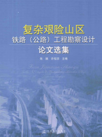 朱颖，许佑顶主编, 朱颖, 许佑顶主编, 朱颖, 许佑顶 — 复杂艰险山区铁路 公路工程勘察设计论文选集