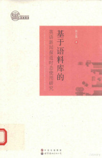 张立英著, 张立英 女, 1974-, 张立英, author — 基于语料库的英语新闻报道时态使用研究