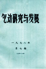 《气动研究与发展》编辑组编 — 气动研究与发展 第7期（总第13期）