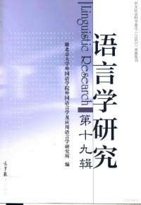 北京大学外国语学院语言学及应用语言学研究所编, 北京大学外国语学院外国语言学及应用语言学研究所, 北京大学外国语学院外国语言学及应用语言学研究所, 北京大学外国语学院外国语言学及应用语言学研究所编, 高一虹, 北京大学, Yihong Gao, Bei jing da xue — 语言学研究 第19辑