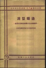 全国泥型铸造经验交流会议秘书处编 — 泥型铸造 全国泥型铸造经验交流会议秘书处编