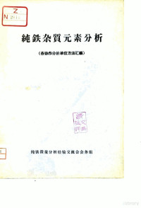 纯铁微量分析经验交流会会务组编 — 纯铁杂质元素分析 各协作分析单位方法汇编