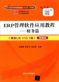 孙莲香，林燕飞，刘兆军主编, 孙莲香,林燕飞,刘兆军主编, 孙莲香, 林燕飞, 刘兆军 — ERP管理软件应用教程 财务篇 用友U8 V10.1版