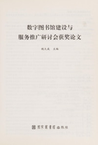 魏大威主编, 魏大威主编, 魏大威, 数字图书馆建设与服务推广研讨会, 魏大威, 數位圖書館建設與服務推廣研討會, wei da wei zhu bian, 魏大威主編, 魏大威 — 数字图书馆建设与服务推广研讨会获奖论文