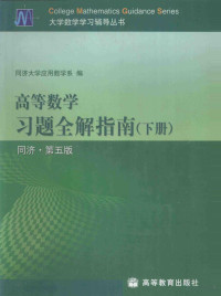 Pdg2Pic, 同济大学应用数学系编 — 高等数学习题全解指南 下 同济·第5版