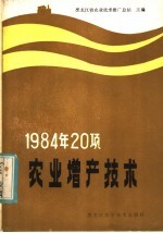 黑龙江省农业技术推广总站主编 — 1984年20项农业增产技术