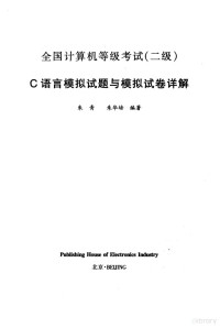 朱青 朱华培 — C语言模拟试题与模拟试卷详解（全国计算机等级考试 二级）