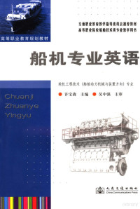 许宝森主编, 许宝森主编, 许宝森 — 高等职业院校船舶技术类专业教学用书 船机专业英语 轮机工程技术（船舶动力机械与装置方向）专业 英文