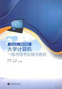 张勇昌主编；张珩，秦育华副主编 — 考点分析、题解与模拟 大学计算机一级等级考试辅导教程