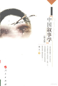 杨义著, 杨义, (1946~), Yang Yi zhu, 杨义, 1946-, 杨义著, 杨义 — 中国叙事学 图文版