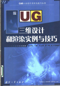 张屯国主编；吴石林，张一鸣，武平等编著, 张屯主编 , 吴石林, 张一鸣, 武平等编著, 张屯, 吴石林, 张一鸣, 武平, 张屯国主编 , 吴石林等编著, 张屯国, 吴石林 — UG三维设计和渲染实例与技巧