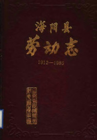 山东省海阳县劳动志编纂组编 — 海阳县劳动志 1912-1985