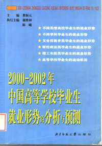 瞿振元主编, 主编瞿振元 , 执行主编谢维和, 陈曦, 瞿振元, 谢维和, 陈曦 — 2000-2002年中国高等学校毕业生就业形势的分析与预测