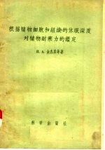 П·A·金杰里等著；高煜珠等著 — 根据植物细胞和组织的休眠深度对植物耐寒力的鉴定