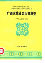 广西壮族自治区编辑组 — 中国少数民族社会历史调查资料丛刊 广西京族社会历史调查