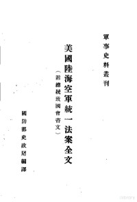 （美国）杜鲁门著；谢爱群译 — 美国陆海空军统一法案全文 附总统致国会咨文