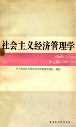 中共黑龙江省委党校经济管理教研室编著 — 社会主义经济管理学