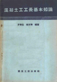 罗君达，徐天寿编著 — 混凝土工工长基本知识