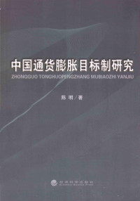 陈明著, 陈明, 1957 Aug-, Chen Ming zhu — 中国通货膨胀目标制研究