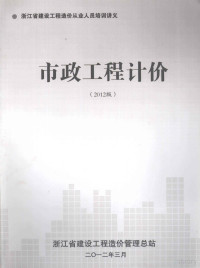 李江波主编；蒋挺辉，顾臻臻副主编 — 市政工程计价 2012版