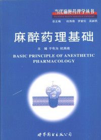 于布为，杭燕南主编, 主编于布为, 杭燕南, 于布为, 杭燕南, 于布为, 杭燕南主编, 于布为, 杭燕南 — 麻醉药理基础