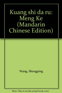 王生平著, Shengping Wang, 王生平, 1945- — 旷世大儒-孟轲