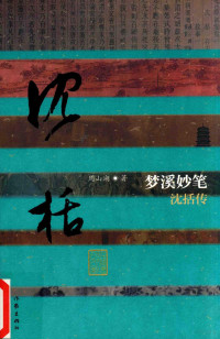 周山湖著, 周山湖, author, 珊泉 — 梦溪妙笔 沈括传