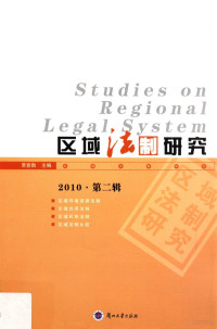 贾登勋主编；刘光华，脱剑峰副主编；张朝霞审稿 — 区域法制研究 2010 第二辑=Studies on Regional Legal System