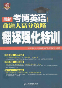 博士研究生入学英语考试命题研究组编著, 博士研究生入学英语考试命题研究组编著, 博士研究生入学英语考试命题研究组 — 最新考博英语命题人高分策略 翻译强化特训