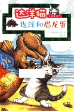 （日）池田晶子著绘；李丹译 — 达洋猫小说系列 9 达洋和恐龙蛋