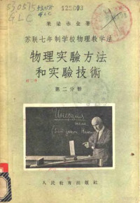 苏联·果梁赤金著；乔汝棋译 — 苏联七年制学校物理教学法 物理实验验方法和实验技术 第2分册