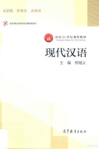 邢福义主编；吴振国，汪国胜副主编, zhu bian Xing Fuyi, fu zhu bian Wu Zhen'guo, Wang Guosheng, 主编 邢福义 , 副主编 吴振国, 汪国胜, 邢福义, 吴振国, 汪国胜, Fuyi Xing — 现代汉语